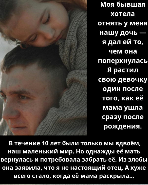 Моя бывшая хотела отнять у меня нашу дочь — я дал ей то, чем она поперхнулась