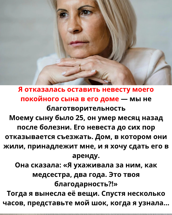 Я отказалась оставить невесту моего покойного сына в его доме — мы не благотворительность