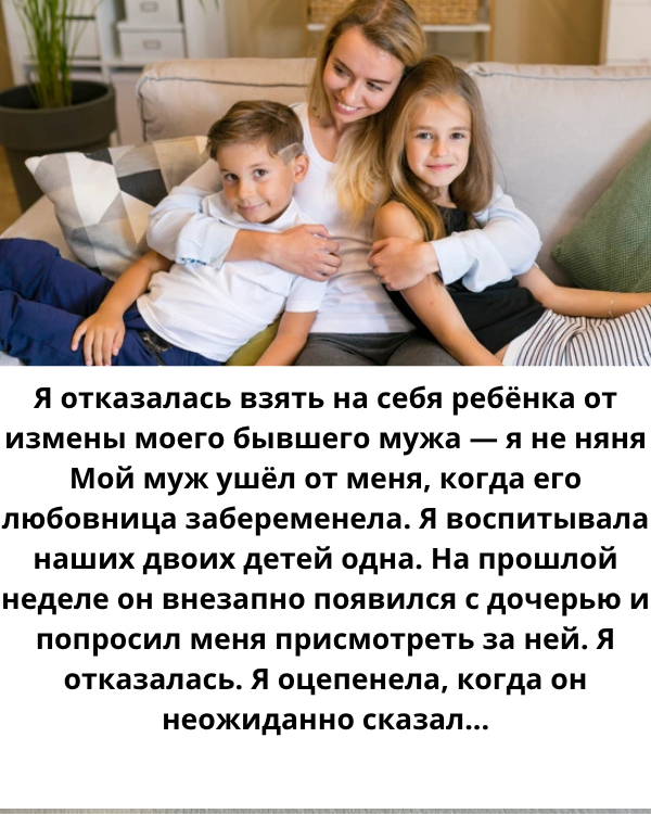 Я отказалась взять ребёнка от измены моего бывшего мужа — я не няня