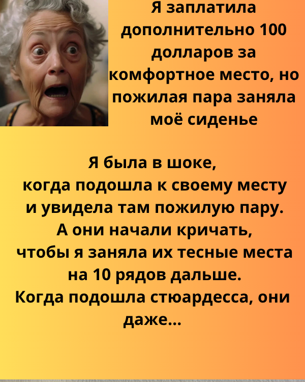 Я заплатила дополнительно 100 долларов за комфортное место, но пожилая пара заняла моё сиденье