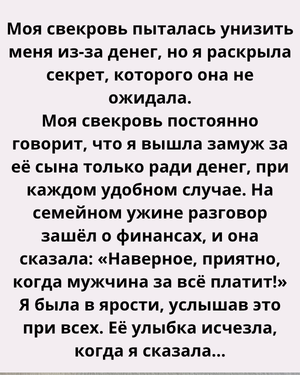 Моя свекровь пыталась унизить меня из-за денег, но я раскрыла секрет, которого она не ожидала