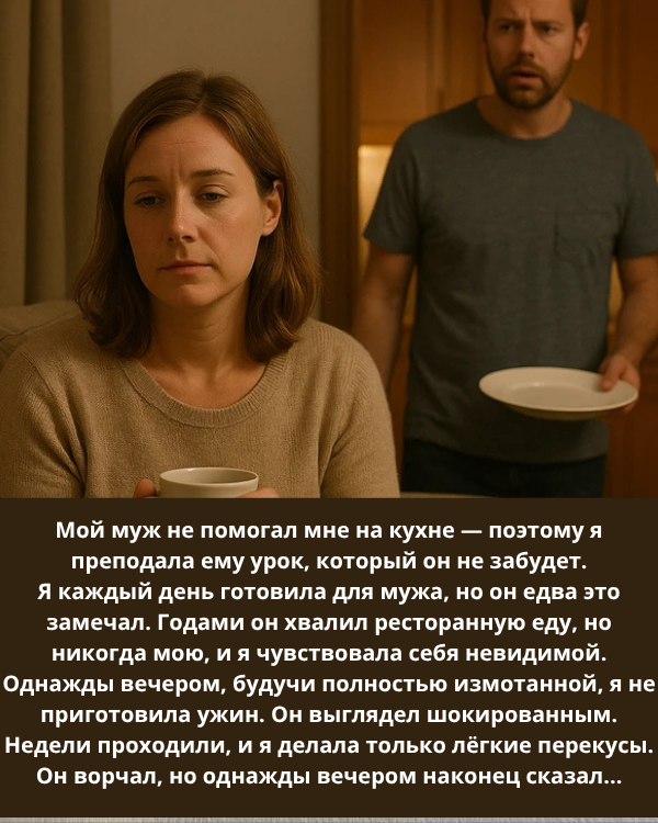 Мой муж не помогал мне на кухне — и тогда я преподала ему урок, который он не забудет