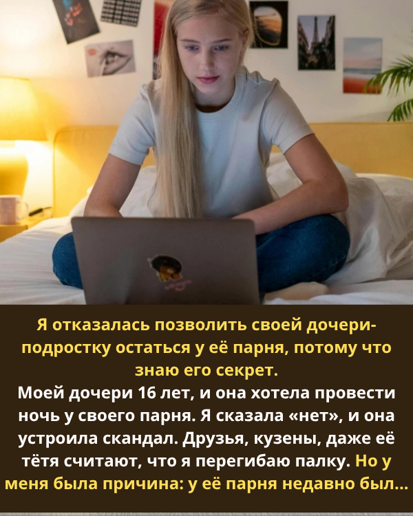 Я отказалась позволить своей дочери-подростку остаться у её парня, потому что знаю его секрет