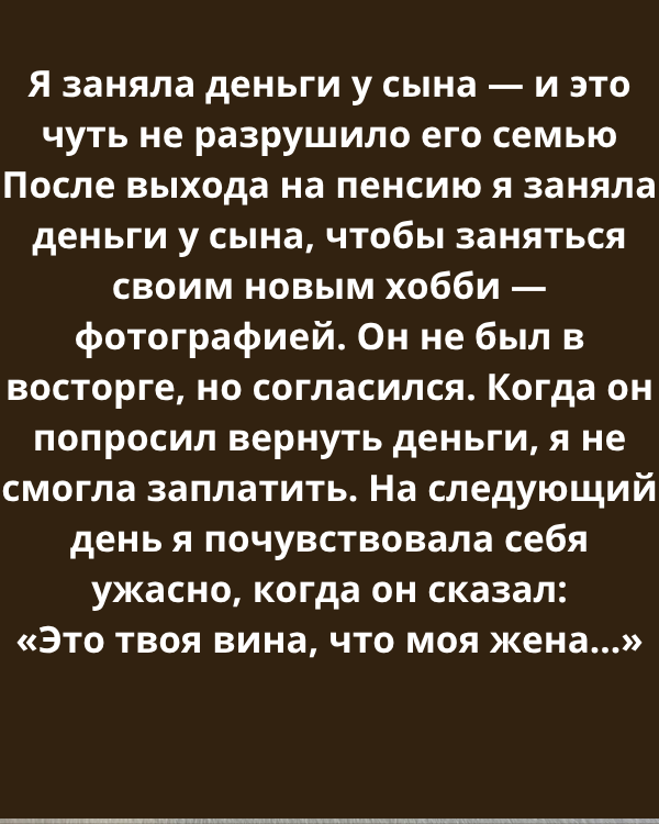 Я заняла деньги у сына — и это чуть не разрушило его семью